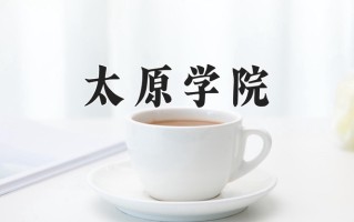 2025年太原学院在四川计划招生人数（附学费及专业录取分)