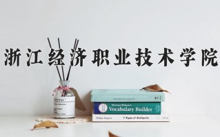 2025年浙江经济职业技术学院在河南计划招生人数（附学费及专业录取分)