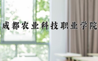 2025年成都农业科技职业学院在四川计划招生人数（附学费及专业录取分)