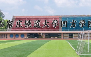 2025年石家庄铁道大学四方学院在河南计划招生人数（附学费及专业录取分)