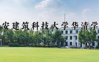2025年西安建筑科技大学华清学院在新疆计划招生人数（附学费及专业录取分)