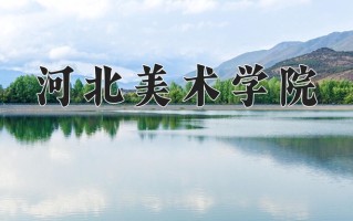 河北美术学院王牌专业有哪些？附2025最新王牌专业排名一览表