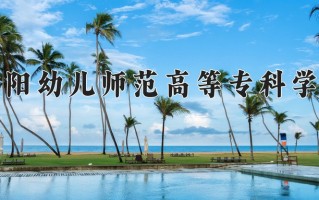 2025年安阳幼儿师范高等专科学校在四川计划招生人数（附学费及专业录取分)