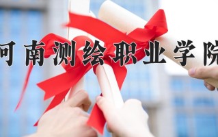 导航与位置服务学费多少？附河南2024年招生的大学