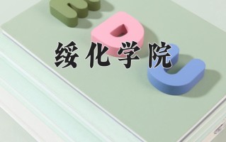 2025年绥化学院在四川计划招生人数（附学费及专业录取分)