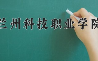2025年兰州科技职业学院在新疆计划招生人数（附学费及专业录取分)
