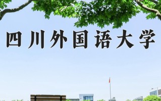 2025年四川外国语大学在四川计划招生人数（附学费及专业录取分)