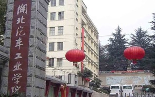 2024年湖北汽车工业学院录取分数线，河北最低483分