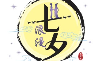 七夕节是情侣过的节日吗，单身人士能参与庆祝吗