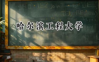 2024哈尔滨工程大学录取分数线：山西最低554分