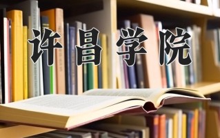 2025年许昌学院在河南计划招生人数（附学费及专业录取分)