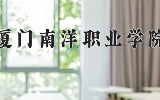 2025年厦门南洋职业学院在河南计划招生人数（附学费及专业录取分)