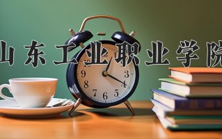 2025年山东工业职业学院在河南计划招生人数（附学费及专业录取分)