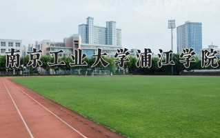南京工业大学浦江学院学费多少钱一年：18000-27600元/年（2025填报参考）