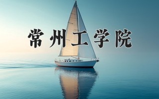2025年常州工学院在河南计划招生人数（附学费及专业录取分)