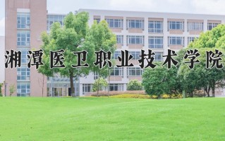 2025年湘潭医卫职业技术学院在四川计划招生人数（附学费及专业录取分)