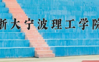 2025年浙大宁波理工学院在河南计划招生人数（附学费及专业录取分)