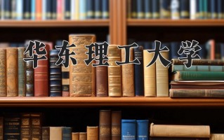 2025年华东理工大学在河南计划招生人数（附学费及专业录取分)