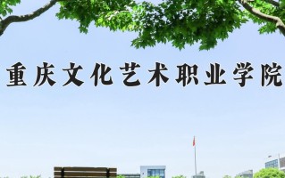 2025年重庆文化艺术职业学院在四川计划招生人数（附学费及专业录取分)