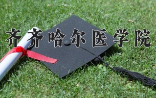 2025年齐齐哈尔医学院在新疆计划招生人数（附学费及专业录取分)