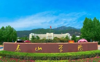 四川高考多少分可以读泰山学院？附2021-2023最低分及位次