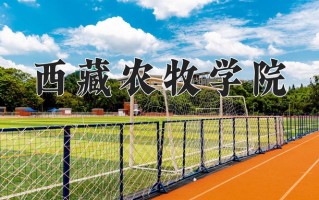 2025年西藏农牧学院在河南计划招生人数（附学费及专业录取分)
