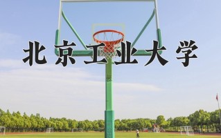 2025年北京工业大学在四川计划招生人数（附学费及专业录取分)