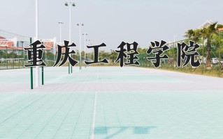 2025年重庆工程学院在河南计划招生人数（附学费及专业录取分)