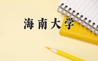 2025年海南大学在河南计划招生人数（附学费及专业录取分)
