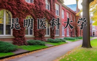 2025年昆明医科大学在新疆计划招生人数（附学费及专业录取分)