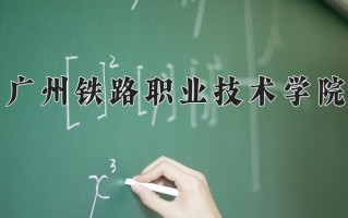 2025年广州铁路职业技术学院在新疆计划招生人数（附学费及专业录取分)