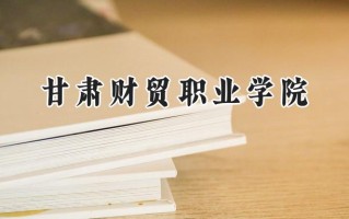2024甘肃财贸职业学院录取分数线：宁夏最低335分
