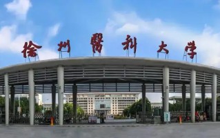 四川高考多少分可以读徐州医科大学？附2021-2023最低分及位次