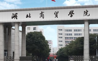 2024年湖北商贸学院录取分数线，河北最低285分