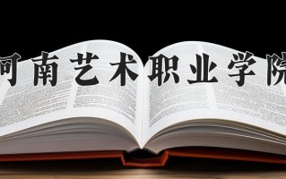 2025年河南艺术职业学院在河南计划招生人数（附学费及专业录取分)