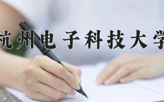 2025年杭州电子科技大学在河南计划招生人数（附学费及专业录取分)