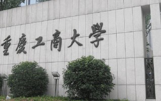 重庆工商大学全国排名（含重庆工商大学最强专业解析）