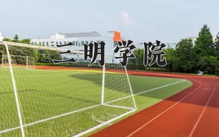 2025年三明学院在新疆计划招生人数（附学费及专业录取分)