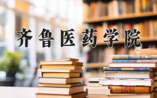 2025年齐鲁医药学院在河南计划招生人数（附学费及专业录取分)
