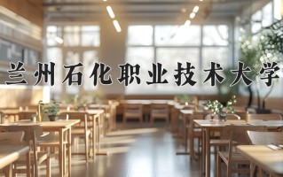 2024年兰州石化职业技术大学录取分数线，宁夏最低363分