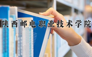 2025年陕西邮电职业技术学院在河南计划招生人数（附学费及专业录取分)