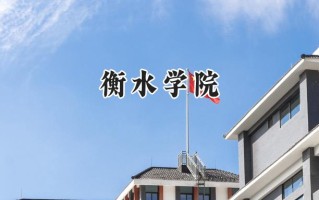 衡水学院2024在内蒙古录取分数线是多少？最低393分/最高456分