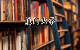厦门大学2024在浙江录取分数线是多少？最低661分/最高673分