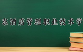 2025年广东酒店管理职业技术学院在四川计划招生人数（附学费及专业录取分)