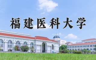 2025年福建医科大学在河南计划招生人数（附学费及专业录取分)