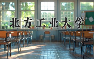 2025年北方工业大学在新疆计划招生人数（附学费及专业录取分)