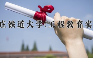 2025年石家庄铁道大学(工程教育实验班)在河北计划招生人数（附学费及专业录取分)