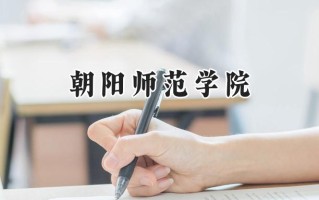 朝阳师范学院2024在山东录取分数线是多少？最低448分/最高470分