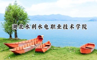 湖北水利水电职业技术学院2024在内蒙古录取分数线是多少？最低255分/最高346分