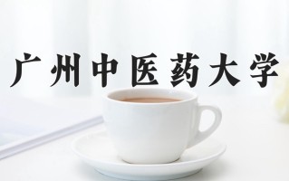 2025年广州中医药大学在河南计划招生人数（附学费及专业录取分)